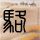 原版内布拉斯加大学文凭【degxx.com】